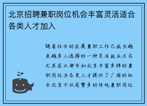 北京招聘兼职岗位机会丰富灵活适合各类人才加入