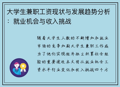大学生兼职工资现状与发展趋势分析：就业机会与收入挑战