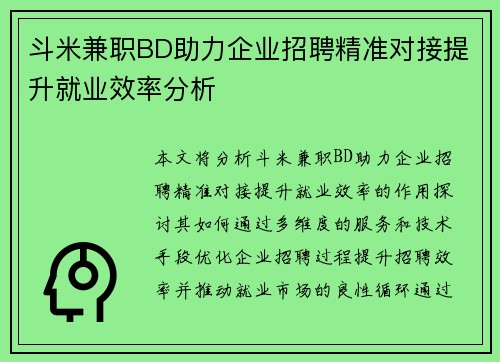 斗米兼职BD助力企业招聘精准对接提升就业效率分析