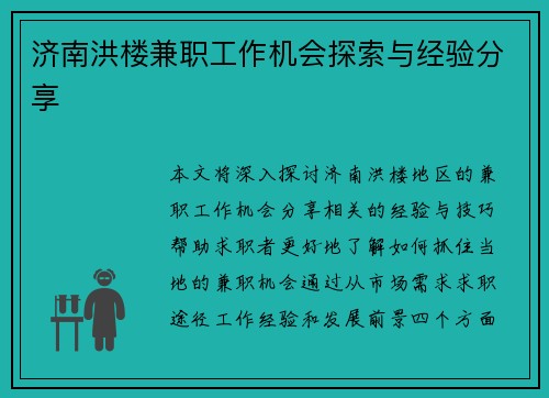 济南洪楼兼职工作机会探索与经验分享