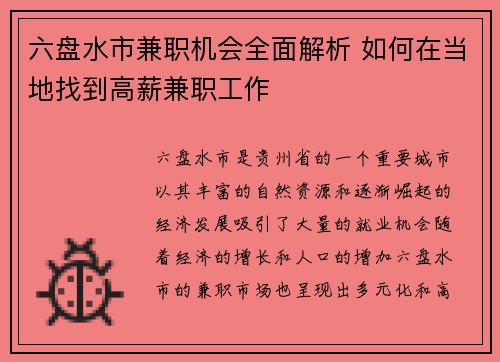 六盘水市兼职机会全面解析 如何在当地找到高薪兼职工作