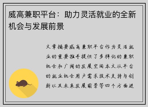 威高兼职平台：助力灵活就业的全新机会与发展前景