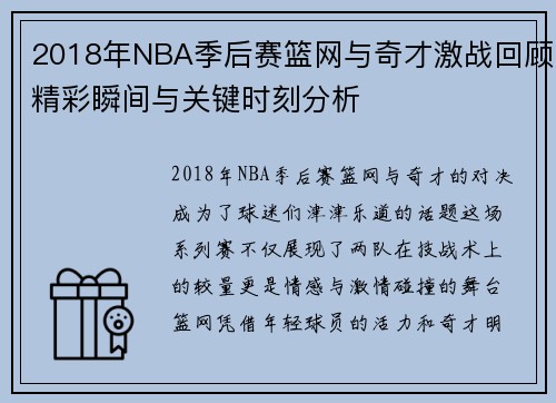 2018年NBA季后赛篮网与奇才激战回顾精彩瞬间与关键时刻分析