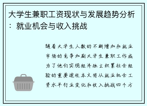 大学生兼职工资现状与发展趋势分析：就业机会与收入挑战