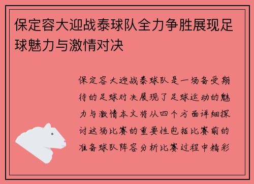 保定容大迎战泰球队全力争胜展现足球魅力与激情对决
