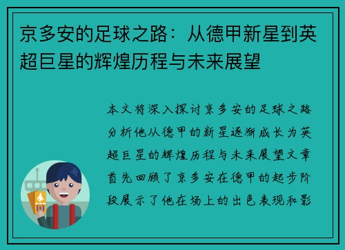 京多安的足球之路：从德甲新星到英超巨星的辉煌历程与未来展望