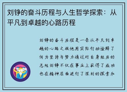 刘铮的奋斗历程与人生哲学探索：从平凡到卓越的心路历程