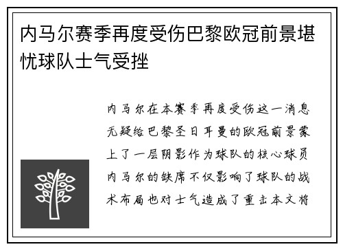 内马尔赛季再度受伤巴黎欧冠前景堪忧球队士气受挫