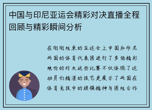 中国与印尼亚运会精彩对决直播全程回顾与精彩瞬间分析