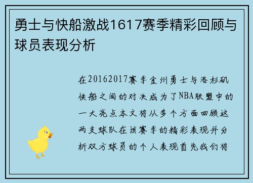 勇士与快船激战1617赛季精彩回顾与球员表现分析