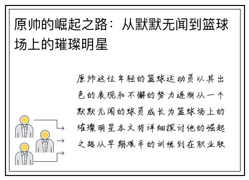原帅的崛起之路：从默默无闻到篮球场上的璀璨明星