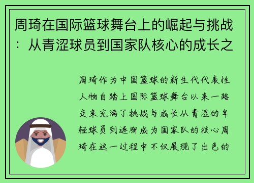 周琦在国际篮球舞台上的崛起与挑战：从青涩球员到国家队核心的成长之路