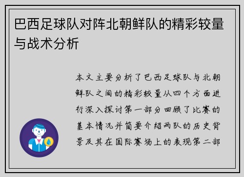 巴西足球队对阵北朝鲜队的精彩较量与战术分析