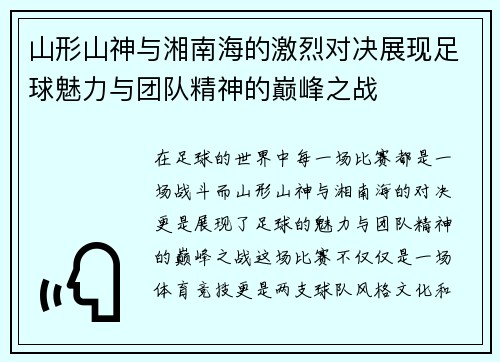 山形山神与湘南海的激烈对决展现足球魅力与团队精神的巅峰之战 山形山神与湘南海的激烈对决展现足球魅力与团队精神的巅峰之战