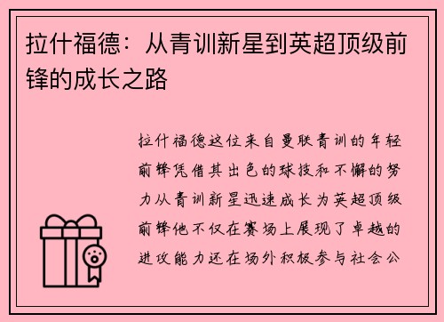 拉什福德：从青训新星到英超顶级前锋的成长之路