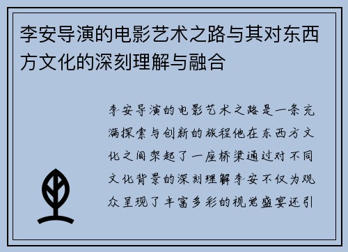 李安导演的电影艺术之路与其对东西方文化的深刻理解与融合