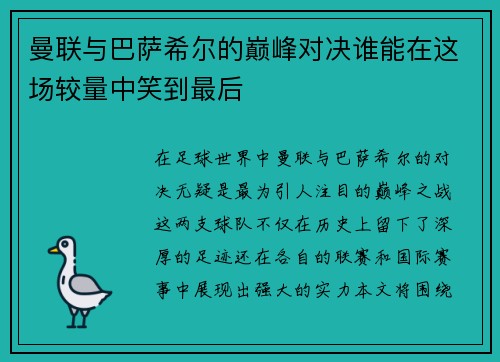 曼联与巴萨希尔的巅峰对决谁能在这场较量中笑到最后