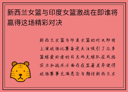 新西兰女篮与印度女篮激战在即谁将赢得这场精彩对决