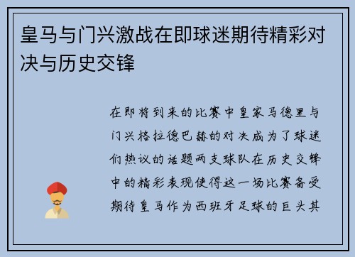 皇马与门兴激战在即球迷期待精彩对决与历史交锋 皇马与门兴激战在即球迷期待精彩对决与历史交锋
