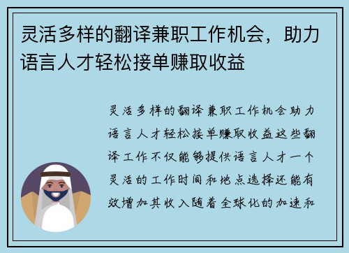 灵活多样的翻译兼职工作机会，助力语言人才轻松接单赚取收益