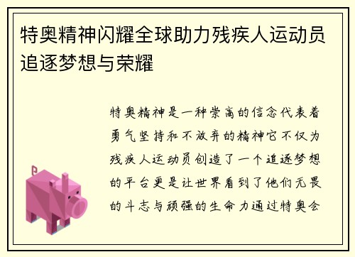 特奥精神闪耀全球助力残疾人运动员追逐梦想与荣耀