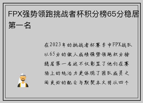 FPX强势领跑挑战者杯积分榜65分稳居第一名 FPX强势领跑挑战者杯积分榜65分稳居第一名