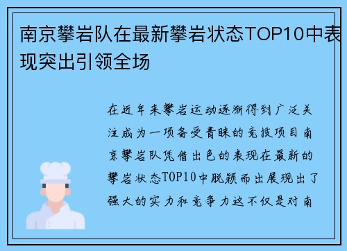 南京攀岩队在最新攀岩状态TOP10中表现突出引领全场