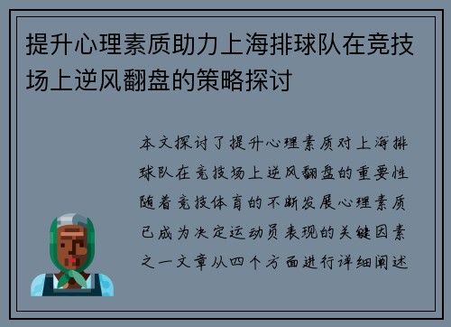 提升心理素质助力上海排球队在竞技场上逆风翻盘的策略探讨