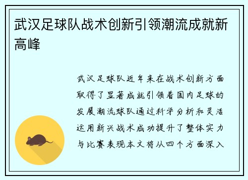 武汉足球队战术创新引领潮流成就新高峰