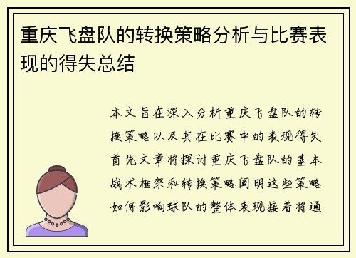 重庆飞盘队的转换策略分析与比赛表现的得失总结