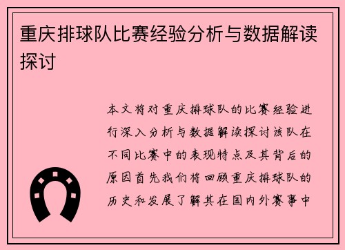 重庆排球队比赛经验分析与数据解读探讨