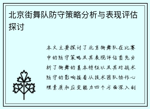北京街舞队防守策略分析与表现评估探讨