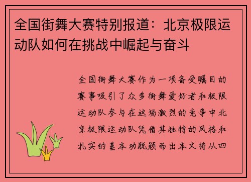 全国街舞大赛特别报道：北京极限运动队如何在挑战中崛起与奋斗