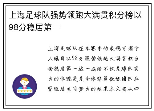 上海足球队强势领跑大满贯积分榜以98分稳居第一