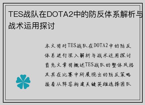 TES战队在DOTA2中的防反体系解析与战术运用探讨