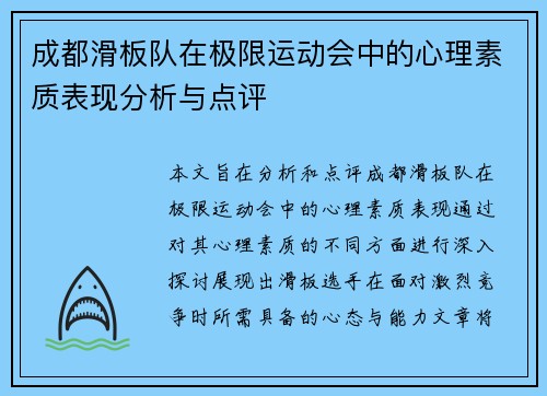 成都滑板队在极限运动会中的心理素质表现分析与点评