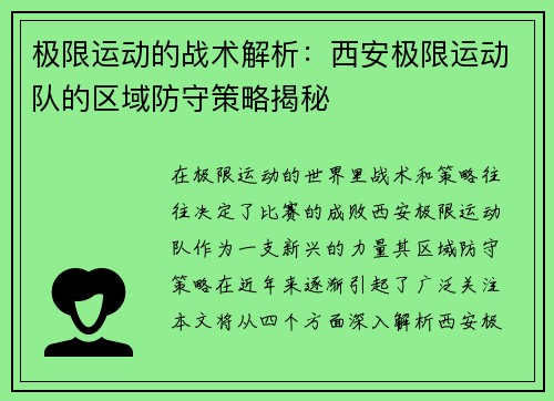 极限运动的战术解析：西安极限运动队的区域防守策略揭秘