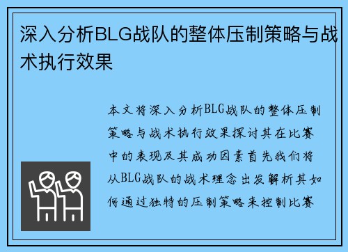 深入分析BLG战队的整体压制策略与战术执行效果