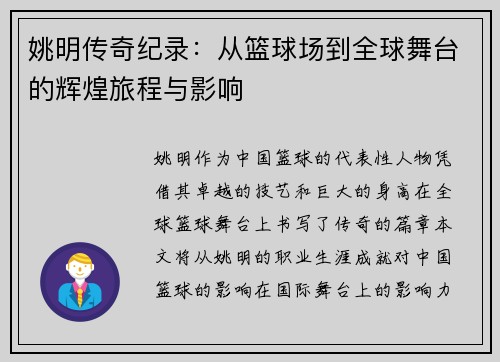 姚明传奇纪录：从篮球场到全球舞台的辉煌旅程与影响