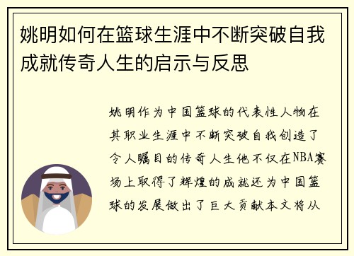 姚明如何在篮球生涯中不断突破自我成就传奇人生的启示与反思