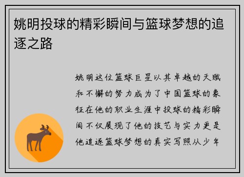 姚明投球的精彩瞬间与篮球梦想的追逐之路