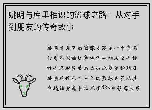 姚明与库里相识的篮球之路：从对手到朋友的传奇故事
