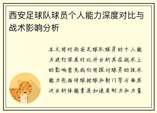 西安足球队球员个人能力深度对比与战术影响分析