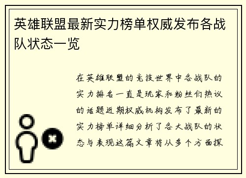 英雄联盟最新实力榜单权威发布各战队状态一览