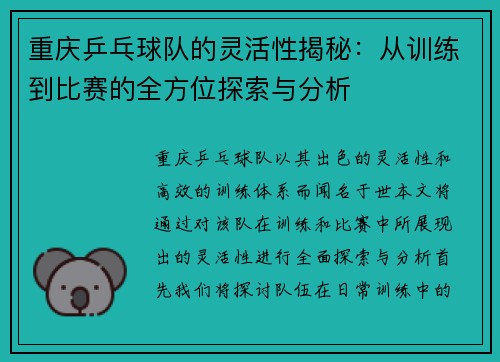 重庆乒乓球队的灵活性揭秘：从训练到比赛的全方位探索与分析