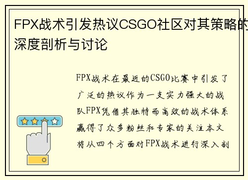 FPX战术引发热议CSGO社区对其策略的深度剖析与讨论
