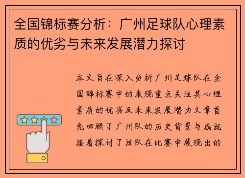 全国锦标赛分析：广州足球队心理素质的优劣与未来发展潜力探讨