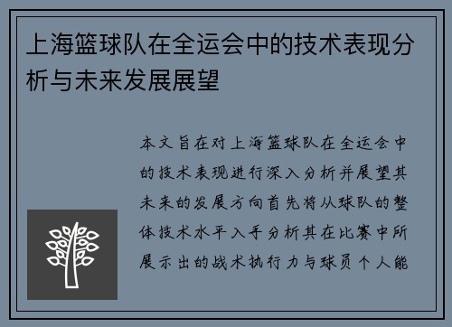 上海篮球队在全运会中的技术表现分析与未来发展展望