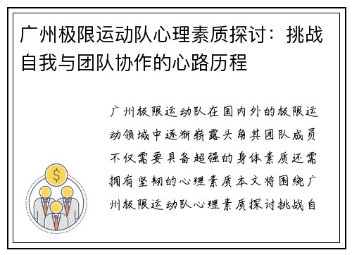 广州极限运动队心理素质探讨：挑战自我与团队协作的心路历程