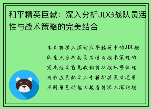 和平精英巨献：深入分析JDG战队灵活性与战术策略的完美结合